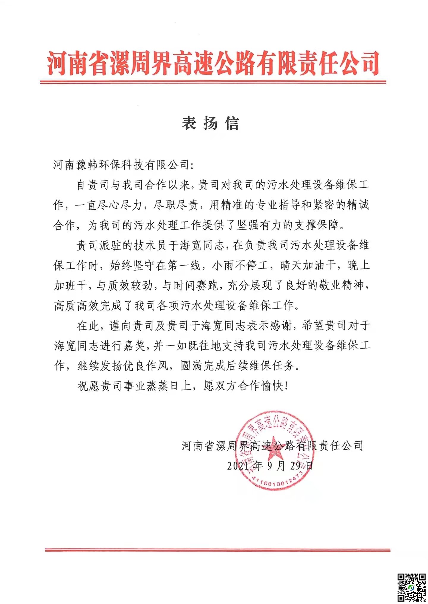 河南省漯周界高速公路有限责任公司表扬信