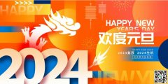 2024年，豫韩环保祝大家新年快乐！